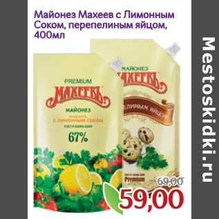 Акция - Майонез Махеев с Лимонным соком, перепелиным яйцом