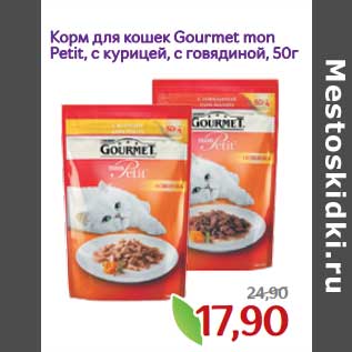 Акция - Корм для кошек Gourmet mon Petit