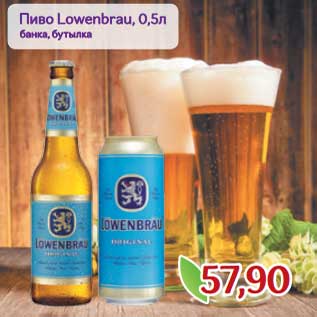 Акция - Пиво Lowenbrau