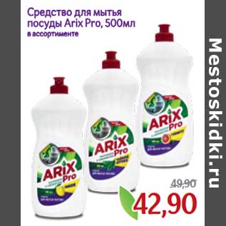 Акция - Средство для мытья посуды Arix Pro