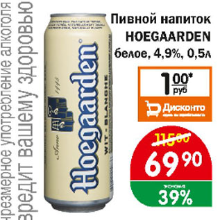 Акция - Пивной напиток HOEGAARDEN белое 4,9%