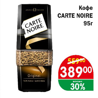 Акция - Кофе Carte NOIRE