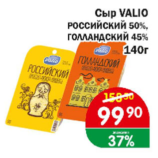 Акция - Сыр VALIO РОССИЙСКИЙ 50%, ГОЛЛАНДСКИЙ 45%