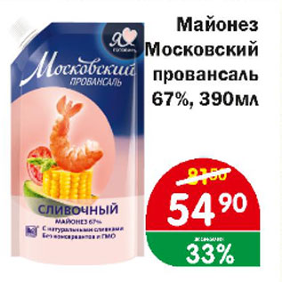 Акция - Майонез московский провансаль 67%