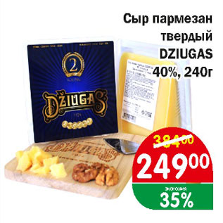 Акция - Сыр пармезан твердый DZIUGAS 40%