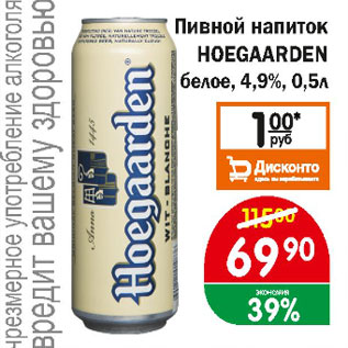 Акция - Пивной напиток НОЕGAARDEN белое 4,9%