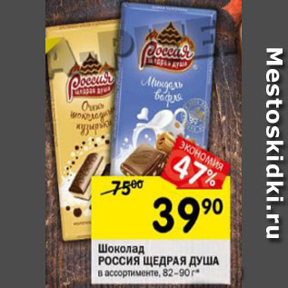Акция - Шоколад РОССИЯ ЩЕДРАЯ ДУША 82-90 Г