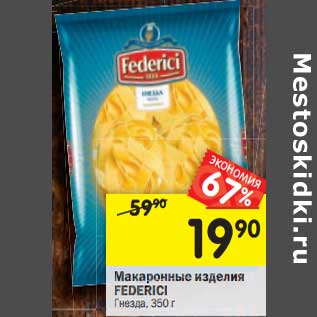 Акция - Макаронные изделия Federici