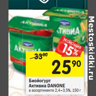 Акция - Биойогурт Активиа Danone 2,4-3,5%