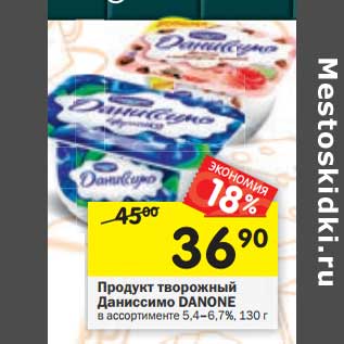 Акция - Продукт творожный Даниссимо Danone 5,4-6,7%