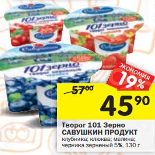 Акция - Творог 101 Зерно Савушкин продукт