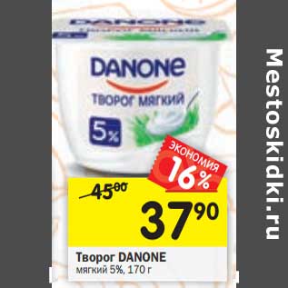 Акция - Творог Danone мягкий 5%