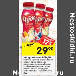 Акция - Йогурт питьевой Чудо