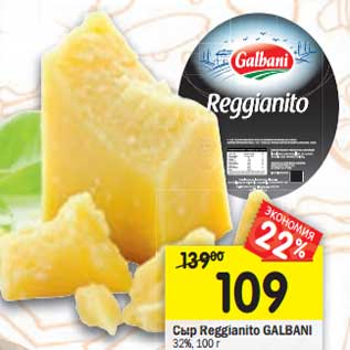 Акция - Сыр Reggianito Galbani 32%