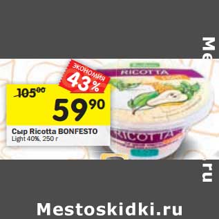 Акция - Сыр Ricotta Bonfesto Light 40%