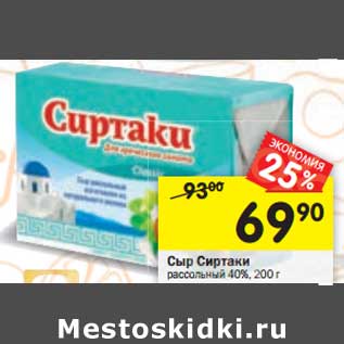 Акция - Сыр Сиртаки