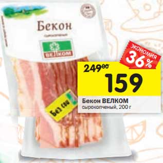 Акция - Бекон Велком сырокопченый
