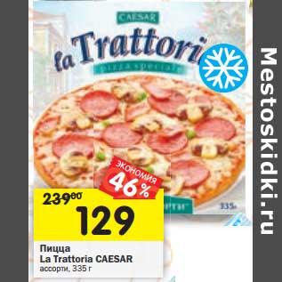 Акция - Пицца La Trattoria Caesar ассорти