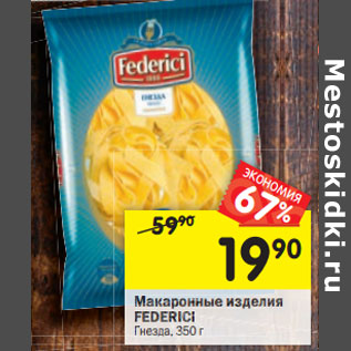 Акция - Макаронные изделия Federici