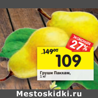 Акция - Груши Пакхам