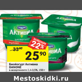 Акция - Биойогурт Активиа Danone 2,4-3,5%