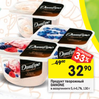 Акция - Продукт творожный Даниссимо Danone 5,4-6,7%