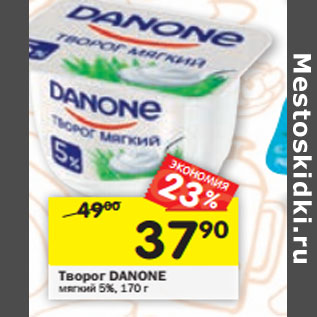 Акция - Творог Danone мягкий 5%