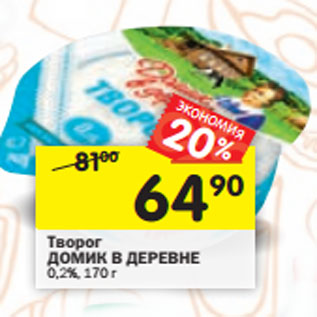 Акция - Творог Домик в деревне 0,2%