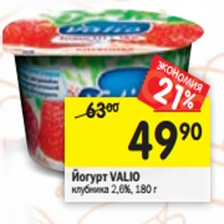 Акция - Йогурт VALIO клубника 2,6%,