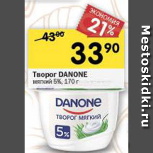 Акция - Творог Danone мягкий 5%