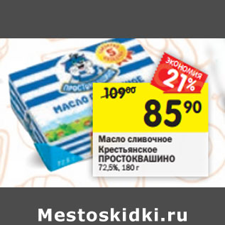 Акция - Масло сливочное Крестьянское ПРОСТОКВАШИНО 72,5%