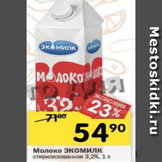 Акция - Молоко ЭКОМИЛК стирилизованное 3,2%, 1 л