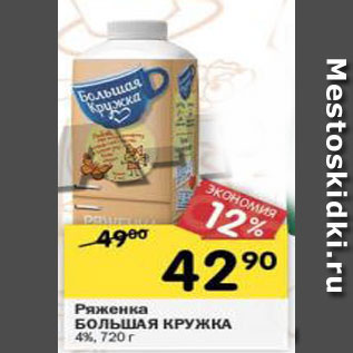 Акция - Ряженка БОЛЬШАЯ КРУЖКА 4%, 720 г