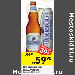 Акция - Напиток пивной Hoegaarden белый 4,9%