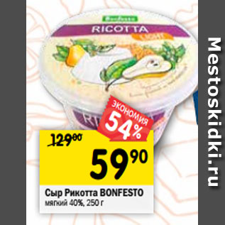 Акция - Сыр Ricotta Bonfesto Light 40%