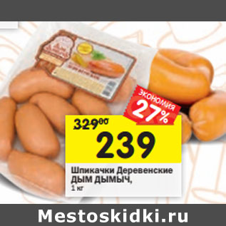 Акция - Шпикачки Деревенские ДЫМ ДЫМЫЧ,