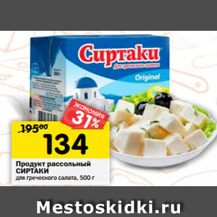 Акция - Продукт рассольный СИРТАКИ для греческого салата, 500 г