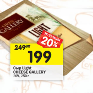 Акция - Сыр Light CHEESE GALLERY 20%,