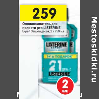 Акция - Ополаскиватель для полости рта Listerine