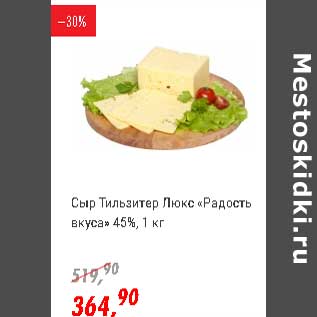 Акция - Сыр Тильзитер Люкс "Радость вкуса" 45%