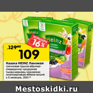 Акция - Кашка HEINZ Лакомая гречневая грушка-абрикос- смородинка; кукурузная тыква-морковь-чернослив; многозерновая яблоко-вишня с 5 месяцев, 200 г*