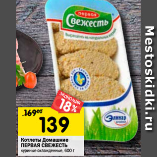 Акция - Котлеты куриные Первая Свежесть