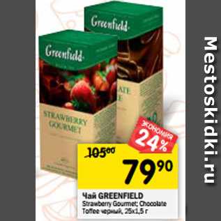 Акция - Чай GREENFIELD Strawberry Gourmet; Chocolate Toffee черный, 25х1,5 г