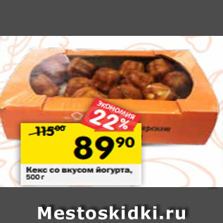 Акция - Кекс со вкусом йогурта, 500 г