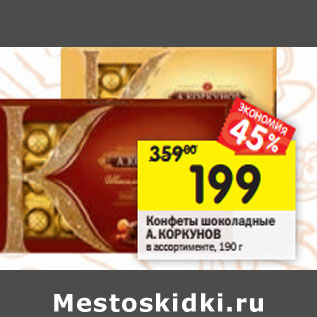 Акция - Конфеты шоколадные А. Коркунов