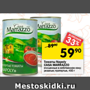 Акция - Томаты Napoly Casa Marrazzo