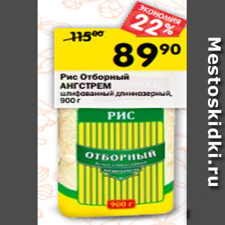 Акция - Рис Отборный АНГСТРЕМ шлифованный длиннозерный, 900 г