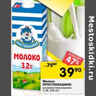 Акция - Молоко Простоквашино у/пастеризованное 3,2%