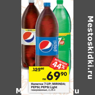 Акция - Напитки 7-Up/Mirinda/Pepsi/Pepsi Light
