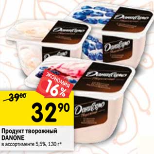 Акция - Продукт творожный Danone 5,5%